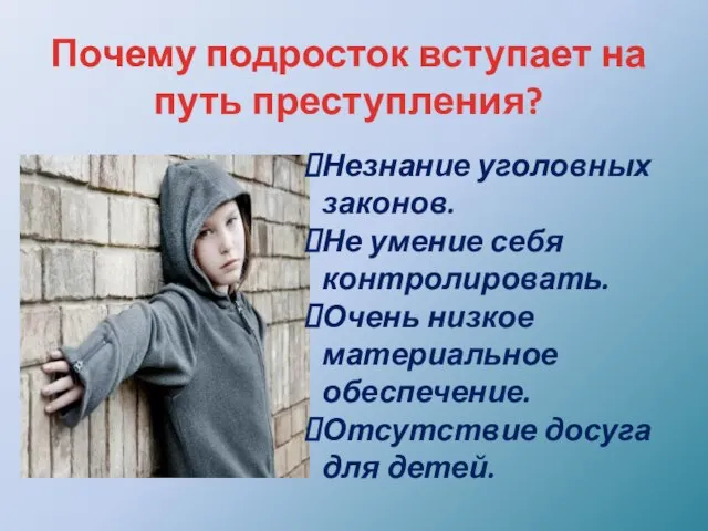 Почему подросток вступает на путь преступления? Незнание уголовных законов. Не умение себя