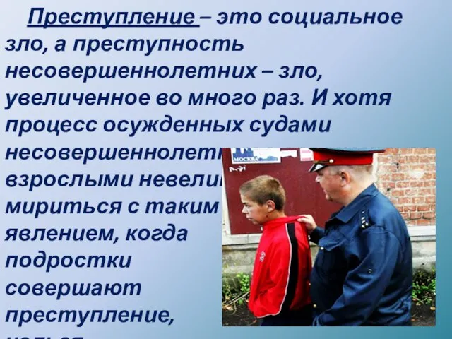 Преступление – это социальное зло, а преступность несовершеннолетних – зло, увеличенное во