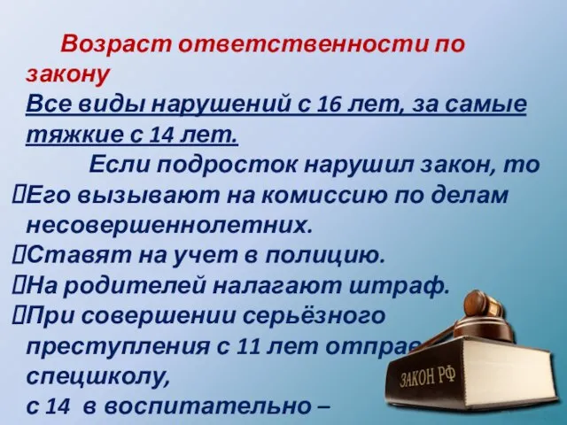 Возраст ответственности по закону Все виды нарушений с 16 лет, за самые