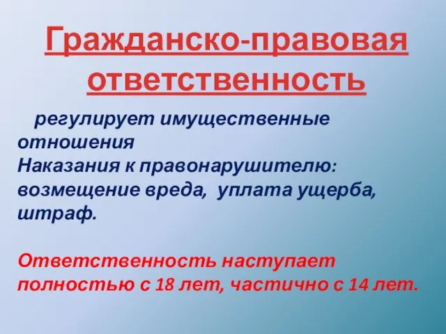 Гражданско-правовая ответственность регулирует имущественные отношения Наказания к правонарушителю: возмещение вреда, уплата ущерба,