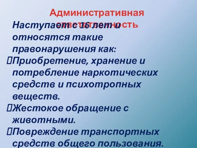 Административная ответственность Наступает с 16 лет и относятся такие правонарушения как: Приобретение,