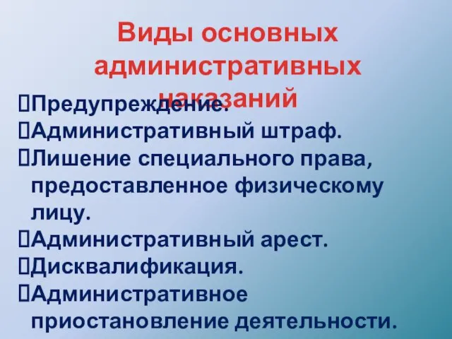 Виды основных административных наказаний Предупреждение. Административный штраф. Лишение специального права, предоставленное физическому