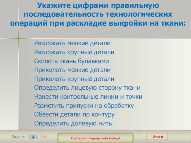 Итоги 4 Задание 1 бал. Укажите цифрами правильную последовательность технологических операций при