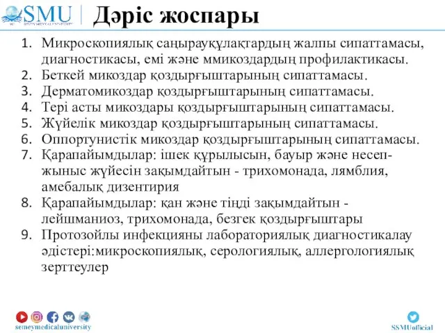 Дәріс жоспары Микроскопиялық саңырауқұлақтардың жалпы сипаттамасы, диагностикасы, емі және ммикоздардың профилактикасы. Беткей