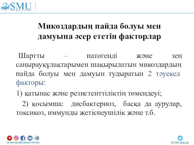 Микоздардың пайда болуы мен дамуына әсер ететін факторлар Шартты – патогенді және