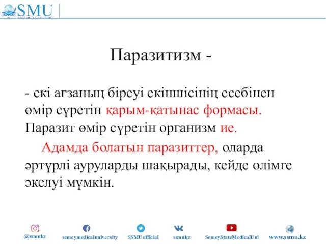 Паразитизм - - екі ағзаның біреуі екіншісінің есебінен өмір сүретін қарым-қатынас формасы.