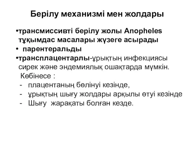 Берілу механизмі мен жолдары трансмиссивті берілу жолы Anopheles тұқымдас масалары жүзеге асырады