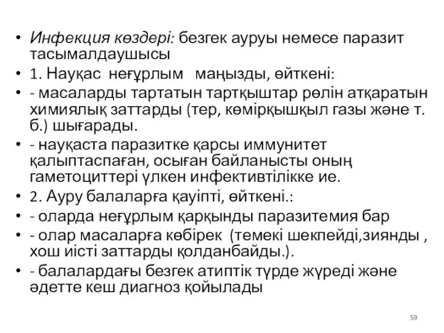 Инфекция көздері: безгек ауруы немесе паразит тасымалдаушысы 1. Науқас неғұрлым маңызды, өйткені: