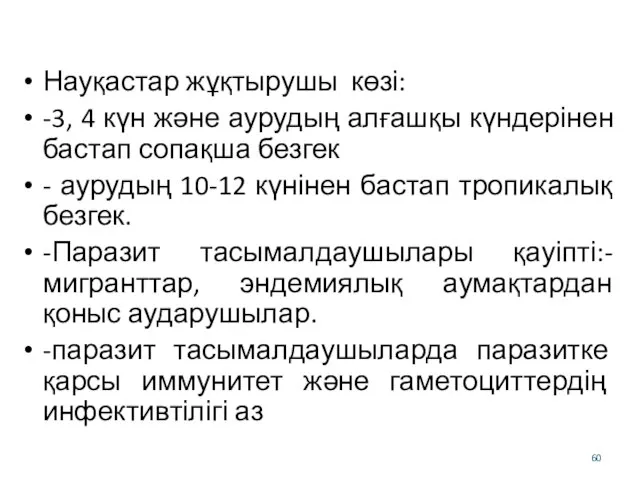 Науқастар жұқтырушы көзі: -3, 4 күн және аурудың алғашқы күндерінен бастап сопақша