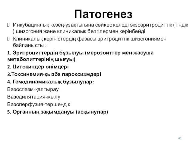 Патогенез Инкубациялық кезең-ұзақтығына сәйкес келеді экзоэритроциттік (тіндік ) шизогония және клиникалық белгілермен