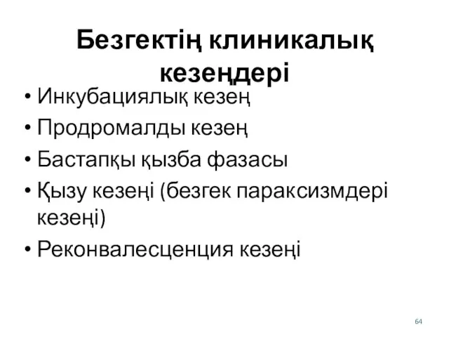 Безгектің клиникалық кезеңдері Инкубациялық кезең Продромалды кезең Бастапқы қызба фазасы Қызу кезеңі