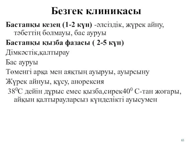 Безгек клиникасы Бастапқы кезең (1-2 күн) -әлсіздік, жүрек айну, тәбеттің болмауы, бас