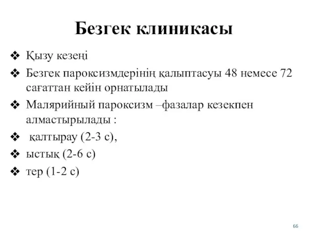 Безгек клиникасы Қызу кезеңі Безгек пароксизмдерінің қалыптасуы 48 немесе 72 сағаттан кейін