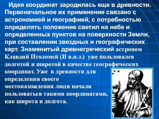 Идея координат зародилась еще в древности. Первоначальное их при­менение связано с астрономией