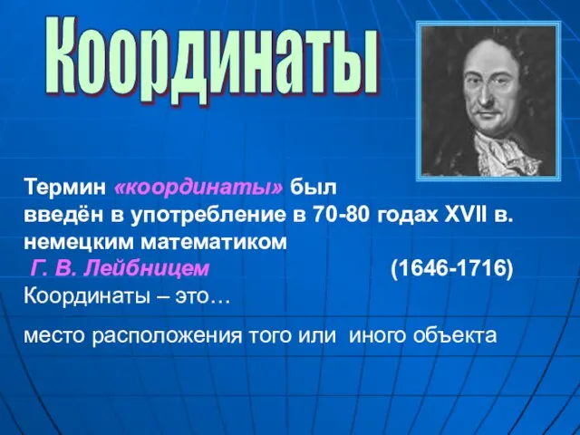 Координаты Термин «координаты» был введён в употребление в 70-80 годах XVII в.