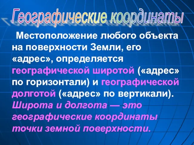 Географические координаты Местоположение любого объекта на поверхности Земли, его «адрес», определяется географической