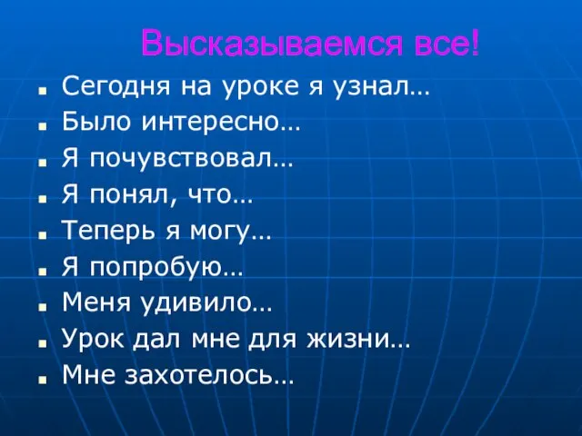 Высказываемся все! Сегодня на уроке я узнал… Было интересно… Я почувствовал… Я