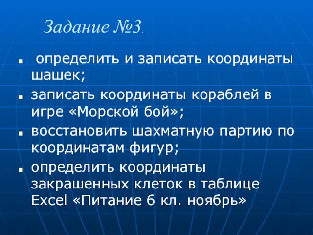 Задание №3. определить и записать координаты шашек; записать координаты кораблей в игре