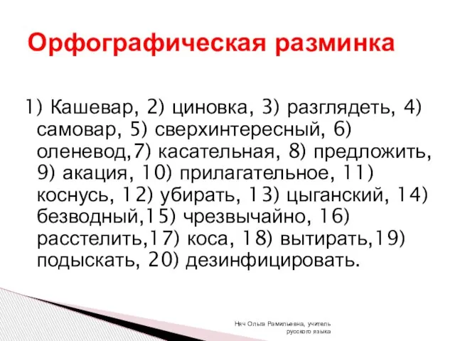 1) Кашевар, 2) циновка, 3) разглядеть, 4) самовар, 5) сверхинтересный, 6) оленевод,7)