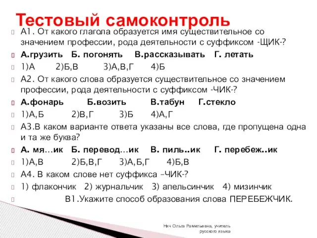 А1. От какого глагола образуется имя существительное со значением профессии, рода деятельности