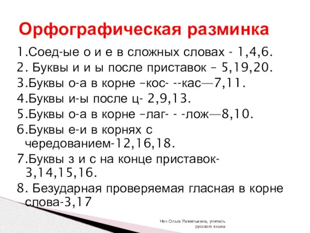 1.Соед-ые о и е в сложных словах - 1,4,6. 2. Буквы и