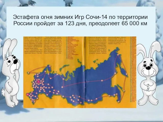 Эстафета огня зимних Игр Сочи-14 по территории России пройдет за 123 дня, преодолеет 65 000 км