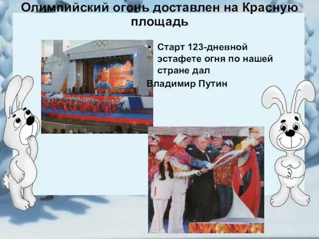 Старт 123-дневной эстафете огня по нашей стране дал Владимир Путин Олимпийский огонь доставлен на Красную площадь