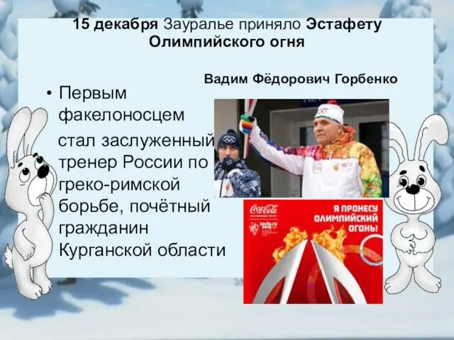 15 декабря Зауралье приняло Эстафету Олимпийского огня Первым факелоносцем стал заслуженный тренер