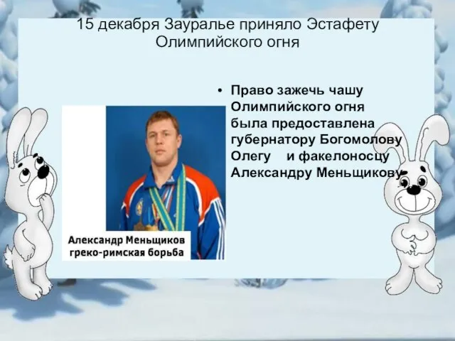 15 декабря Зауралье приняло Эстафету Олимпийского огня Право зажечь чашу Олимпийского огня