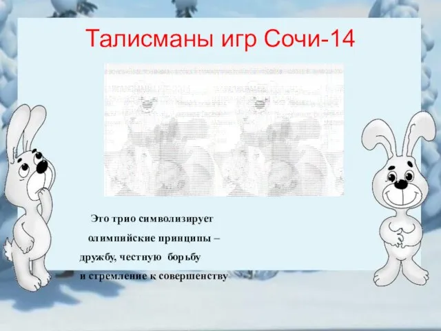 Талисманы игр Сочи-14 Это трио символизирует олимпийские принципы – дружбу, честную борьбу и стремление к совершенству