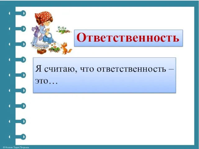 Ответственность Я считаю, что ответственность – это…