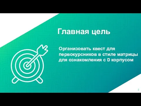 Главная цель Организовать квест для первокурсников в стиле матрицы для ознакомления с D корпусом