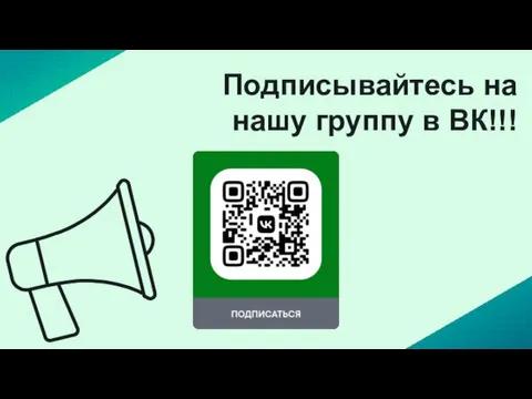 Подписывайтесь на нашу группу в ВК!!!