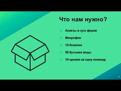 Что нам нужно? Анкеты в гугл форме Микрофон 10 Колонок 50 бутылок