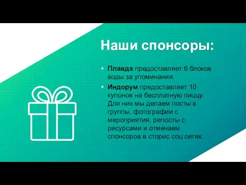 Наши спонсоры: Плавда предоставляет 6 блоков воды за упоминания. Индорум предоставляет 10