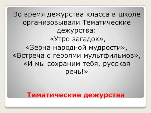 Тематические дежурства Во время дежурства класса в школе организовывали Тематические дежурства: «Утро