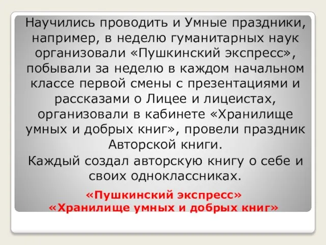 «Пушкинский экспресс» «Хранилище умных и добрых книг» Научились проводить и Умные праздники,