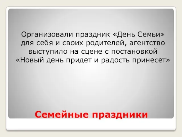 Семейные праздники Организовали праздник «День Семьи» для себя и своих родителей, агентство