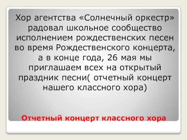 Отчетный концерт классного хора Хор агентства «Солнечный оркестр» радовал школьное сообщество исполнением