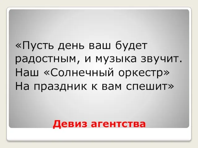 Девиз агентства «Пусть день ваш будет радостным, и музыка звучит. Наш «Солнечный