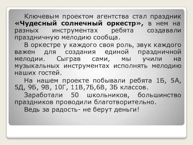 Ключевым проектом агентства стал праздник «Чудесный солнечный оркестр», в нем на разных