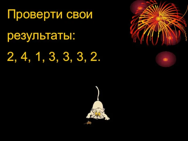 Проверти свои результаты: 2, 4, 1, 3, 3, 3, 2.