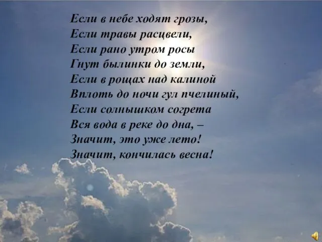 Если в небе ходят грозы, Если травы расцвели, Если рано утром росы