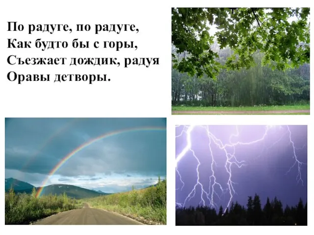 По радуге, по радуге, Как будто бы с горы, Съезжает дождик, радуя Оравы детворы.