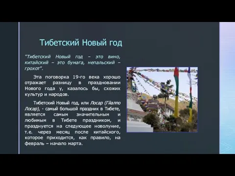 Тибетский Новый год "Тибетский Новый год – это вино, китайский – это