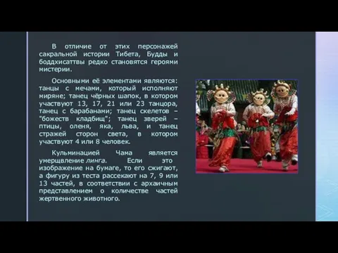 В отличие от этих персонажей сакральной истории Тибета, Будды и боддхисаттвы редко