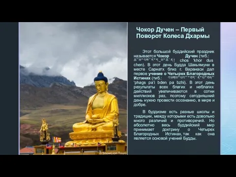 Чокор Дучен – Первый Поворот Колеса Дхармы Этот большой буддийский праздник называется