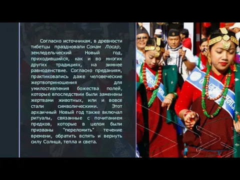 Согласно источникам, в древности тибетцы праздновали Сонам Лосар, земледельческий Новый год, приходившийся,