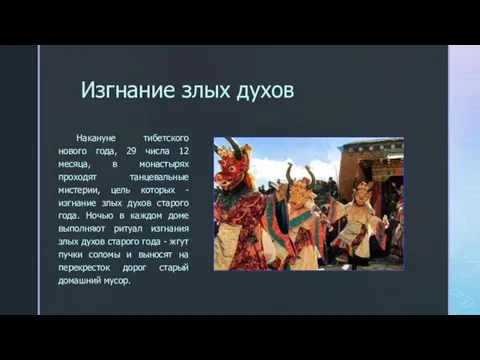 Изгнание злых духов Накануне тибетского нового года, 29 числа 12 месяца, в