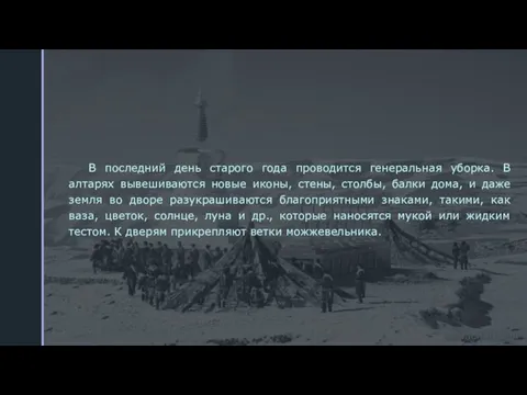 В последний день старого года проводится генеральная уборка. В алтарях вывешиваются новые